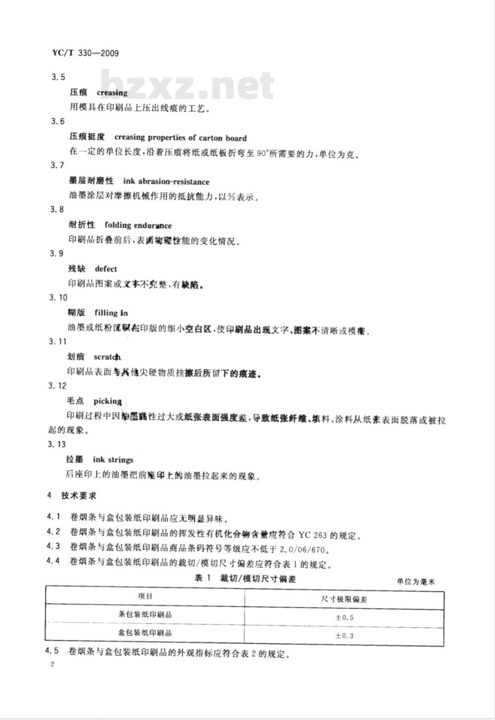 YC/T 330-2009 卷烟条与盒包装纸印刷品