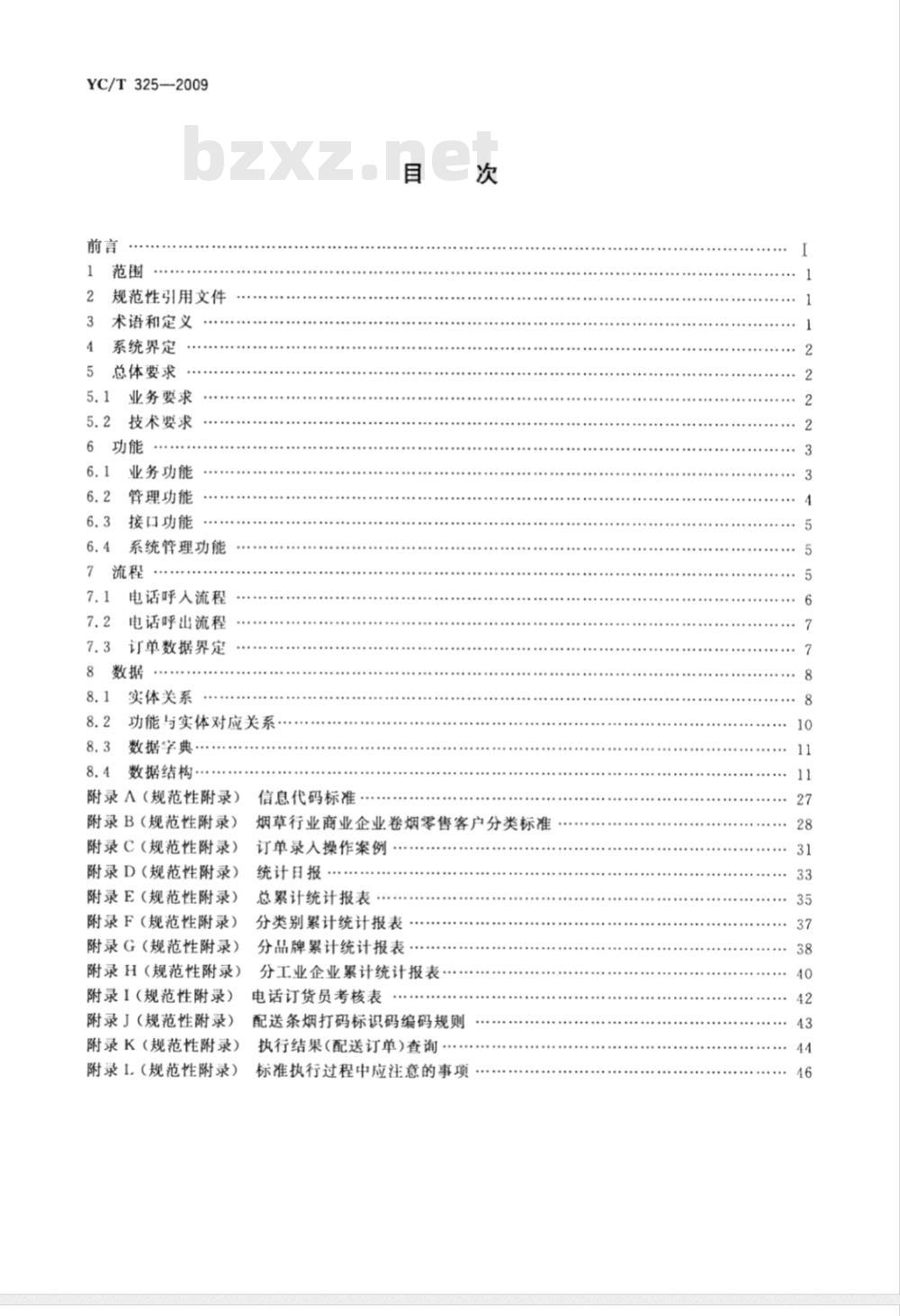 YC/T 325-2009 烟草行业商业企业电话订货管理信息系统规范