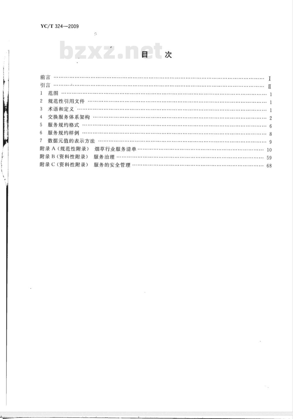 YC/T 324-2009 烟草行业数据中心交换服务体系Web业务服务