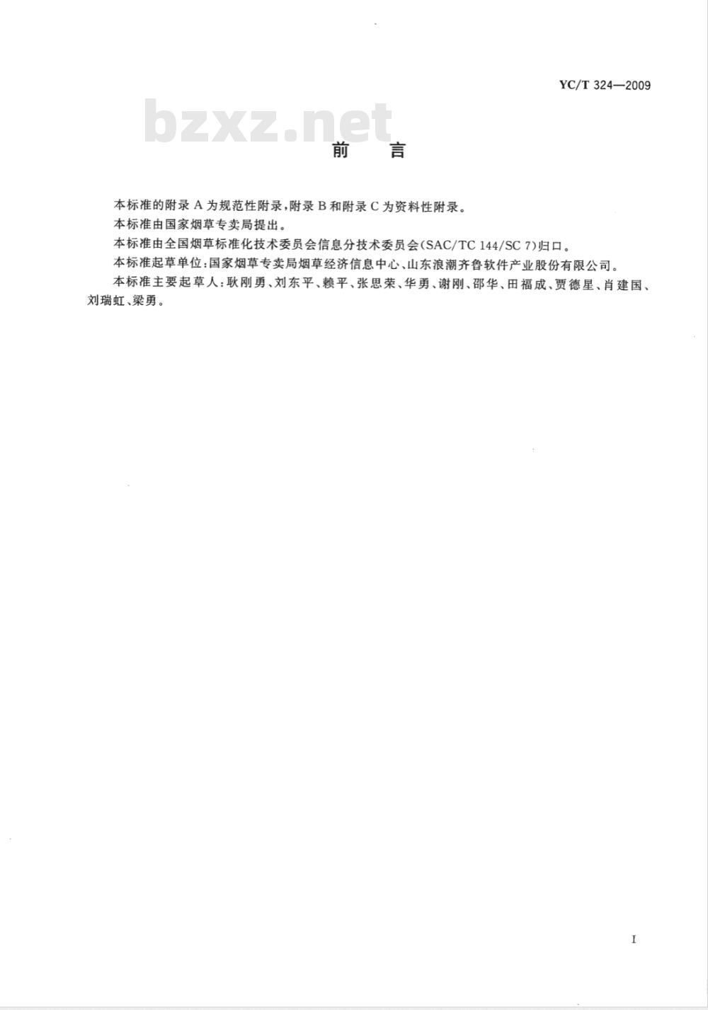 YC/T 324-2009 烟草行业数据中心交换服务体系Web业务服务