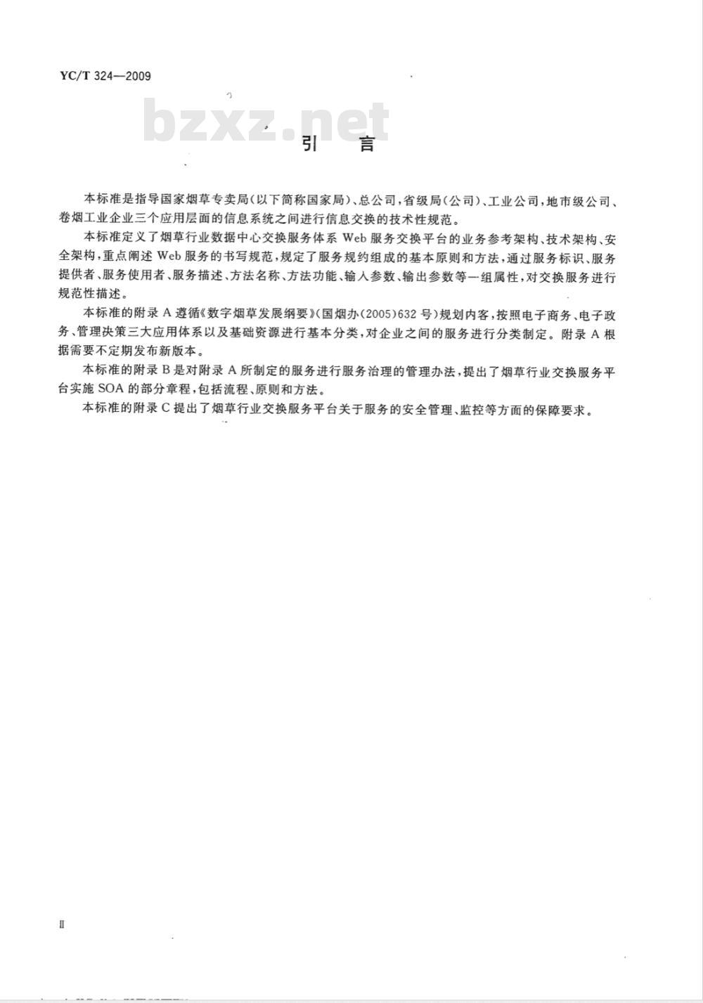 YC/T 324-2009 烟草行业数据中心交换服务体系Web业务服务