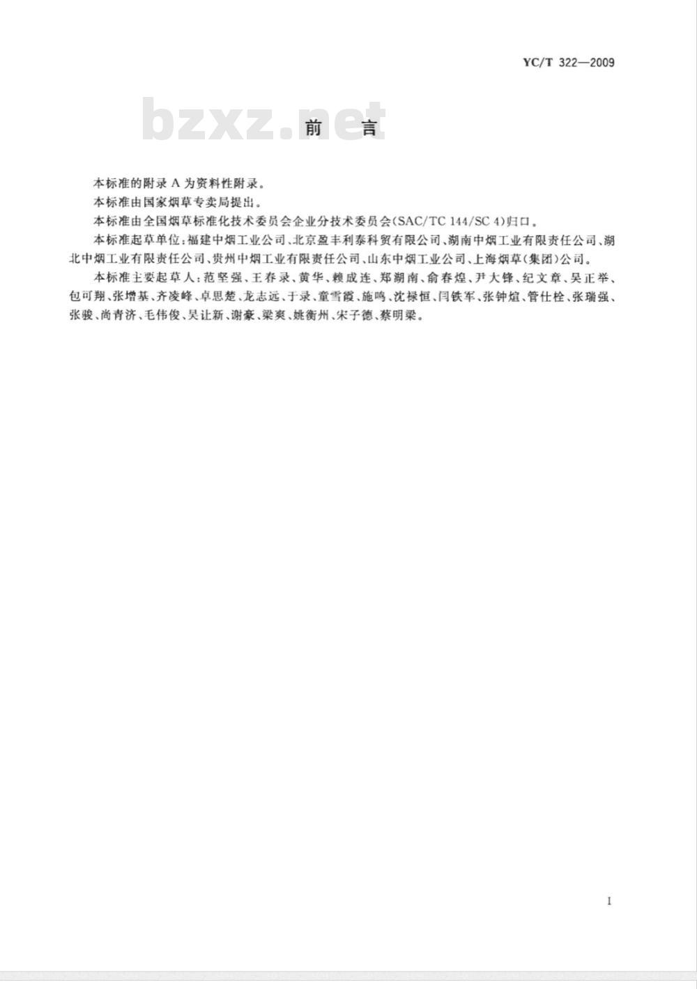 YC/T 322-2009 片烟贮存养护 气调贮存法
