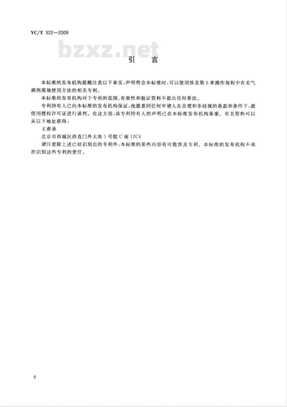 YC/T 322-2009 片烟贮存养护 气调贮存法