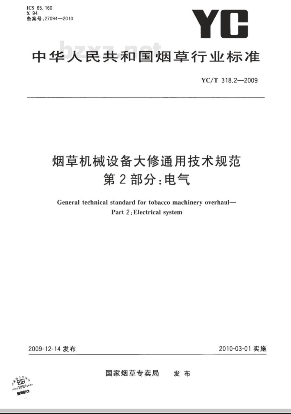 YC/T 318.2-2009 烟草机械设备大修通用技术规范 第2部分：电气