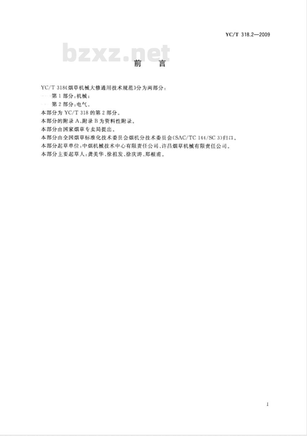 YC/T 318.2-2009 烟草机械设备大修通用技术规范 第2部分：电气