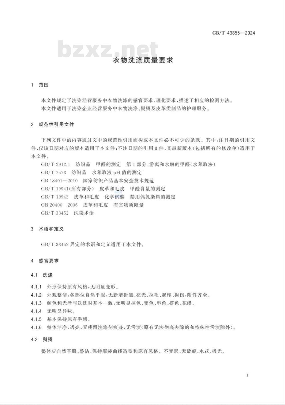 GB/T 43855-2024衣物洗涤质量要求 