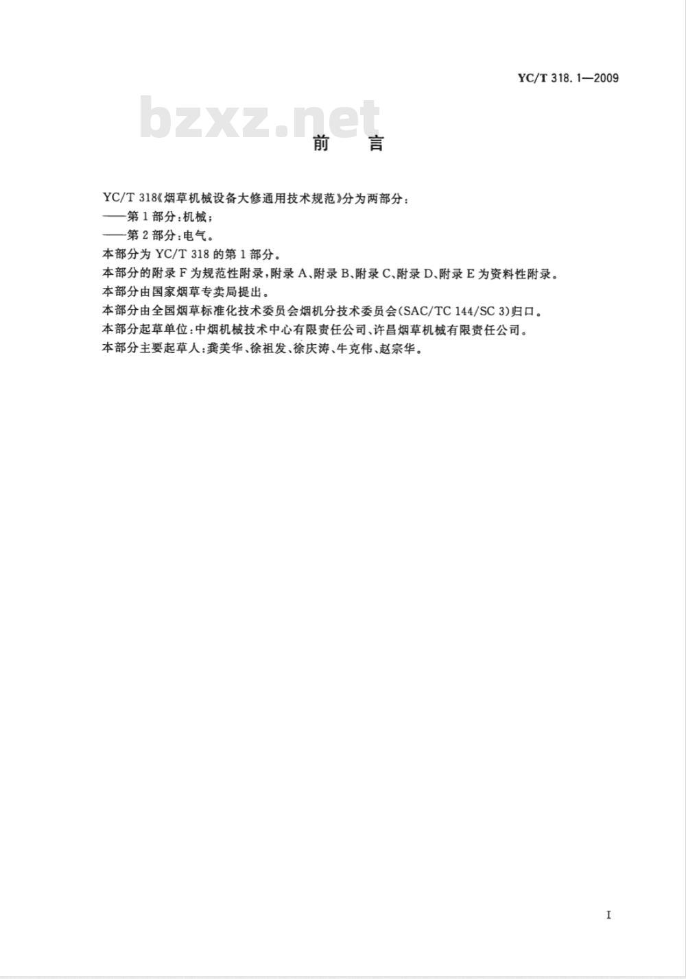 YC/T 318.1-2009 烟草机械设备大修通用技术规范 第1部分：机械