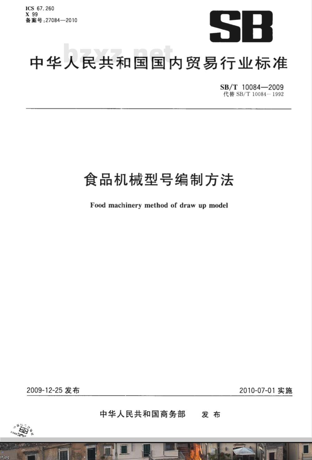 SB/T 10084-2009 食品机械型号编制方法