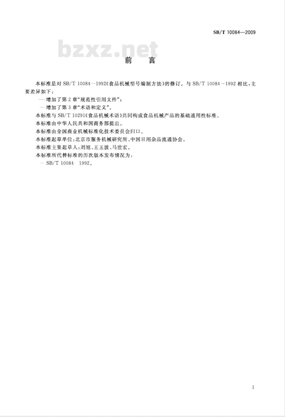 SB/T 10084-2009 食品机械型号编制方法