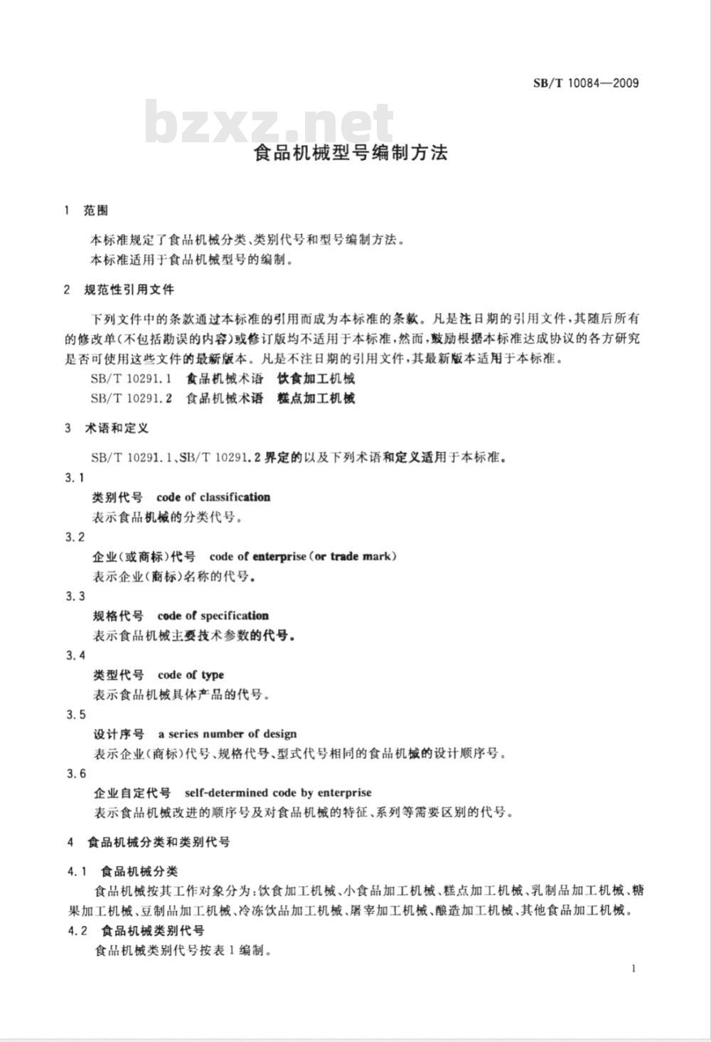 SB/T 10084-2009 食品机械型号编制方法