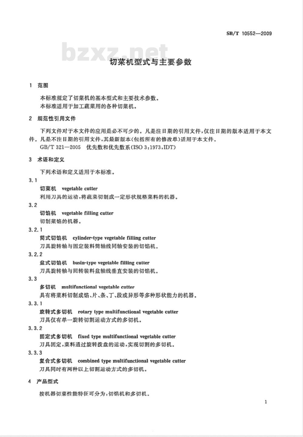 SB/T 10552-2009 切菜机型式与主要参数