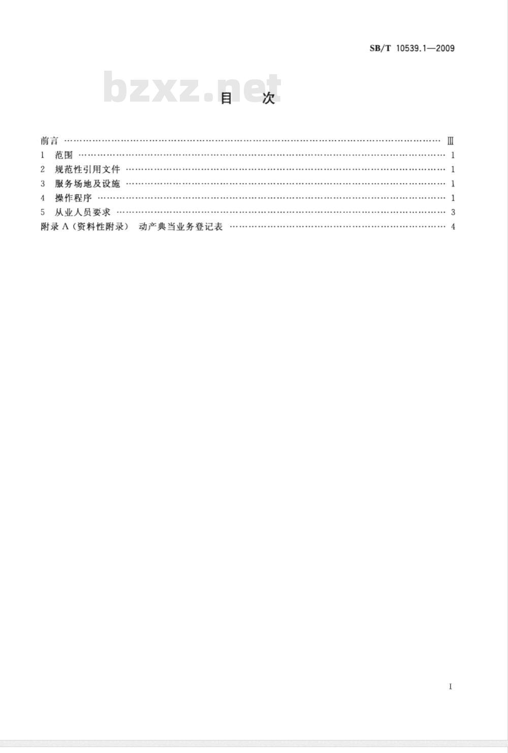 SB/T 10539.1-2009 动产典当操作技术规范 第1部分：贵金属、珠宝玉石和钟表典当