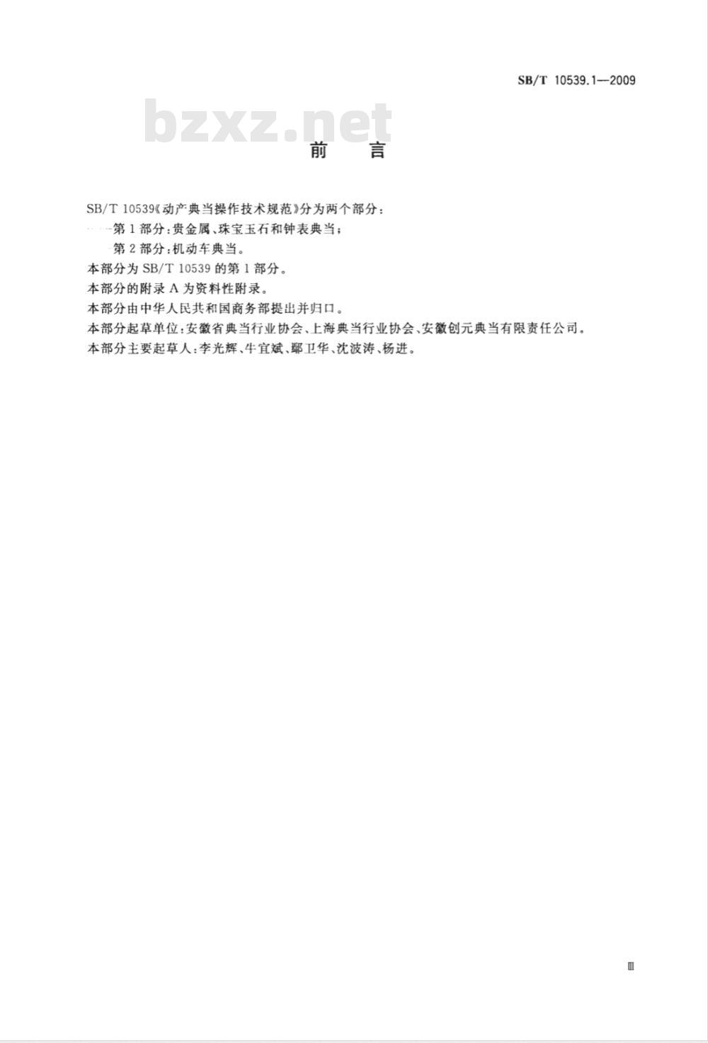 SB/T 10539.1-2009 动产典当操作技术规范 第1部分：贵金属、珠宝玉石和钟表典当