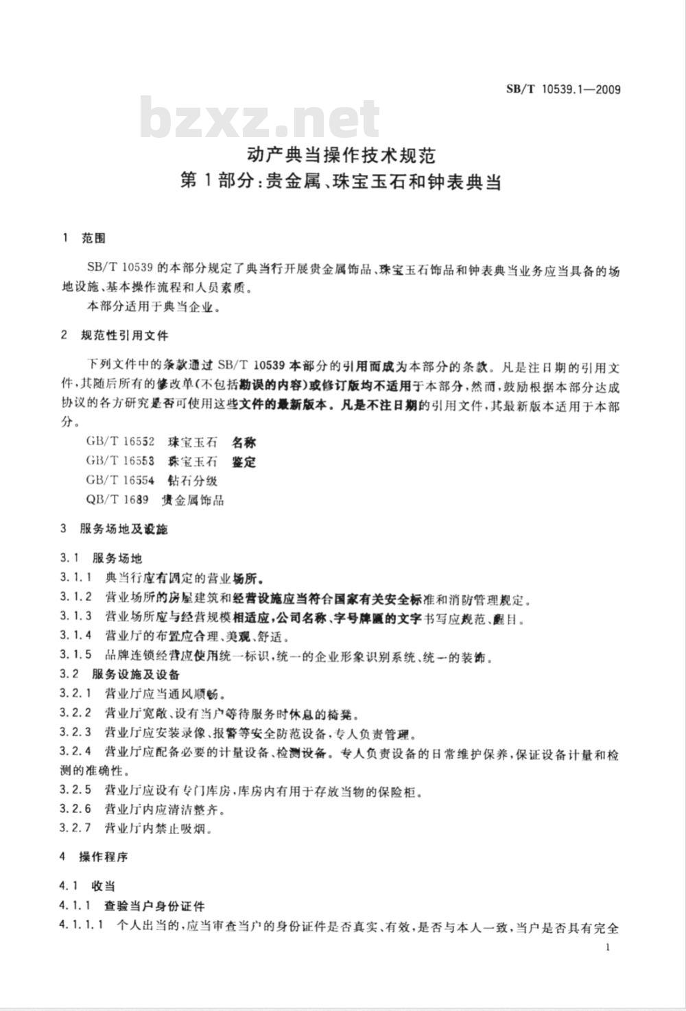 SB/T 10539.1-2009 动产典当操作技术规范 第1部分：贵金属、珠宝玉石和钟表典当