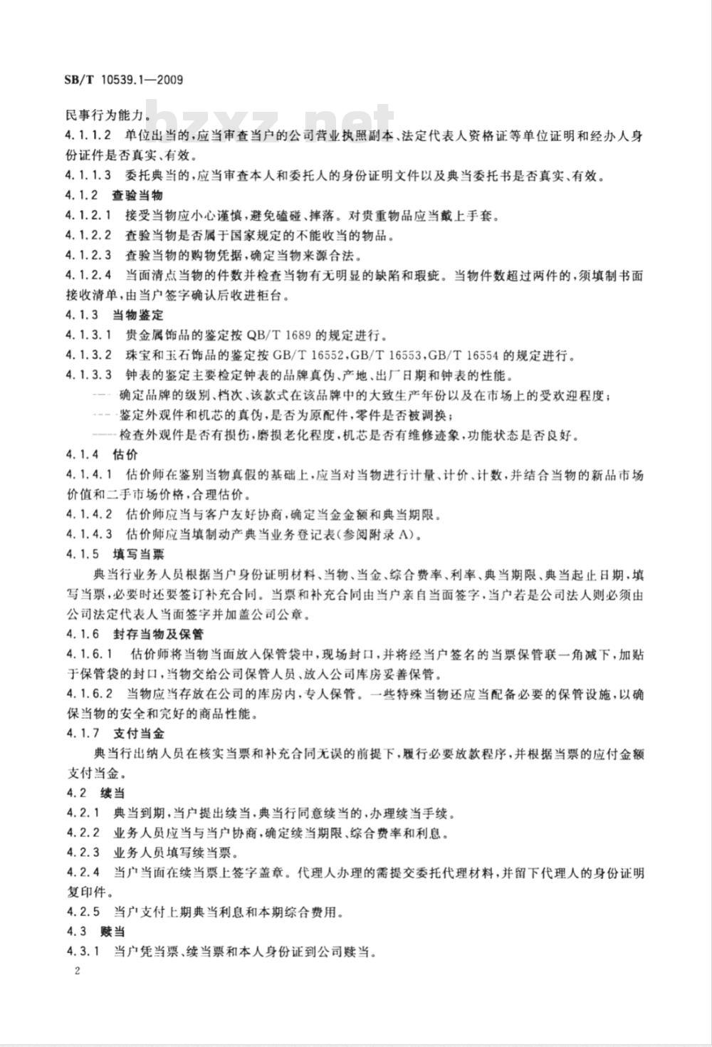 SB/T 10539.1-2009 动产典当操作技术规范 第1部分：贵金属、珠宝玉石和钟表典当