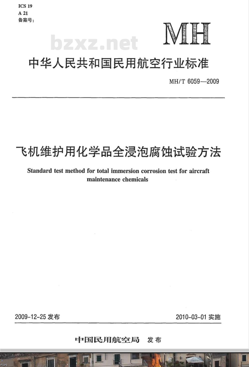 MH/T 6059-2009 飞机维护用化学品全浸泡腐蚀试验方法