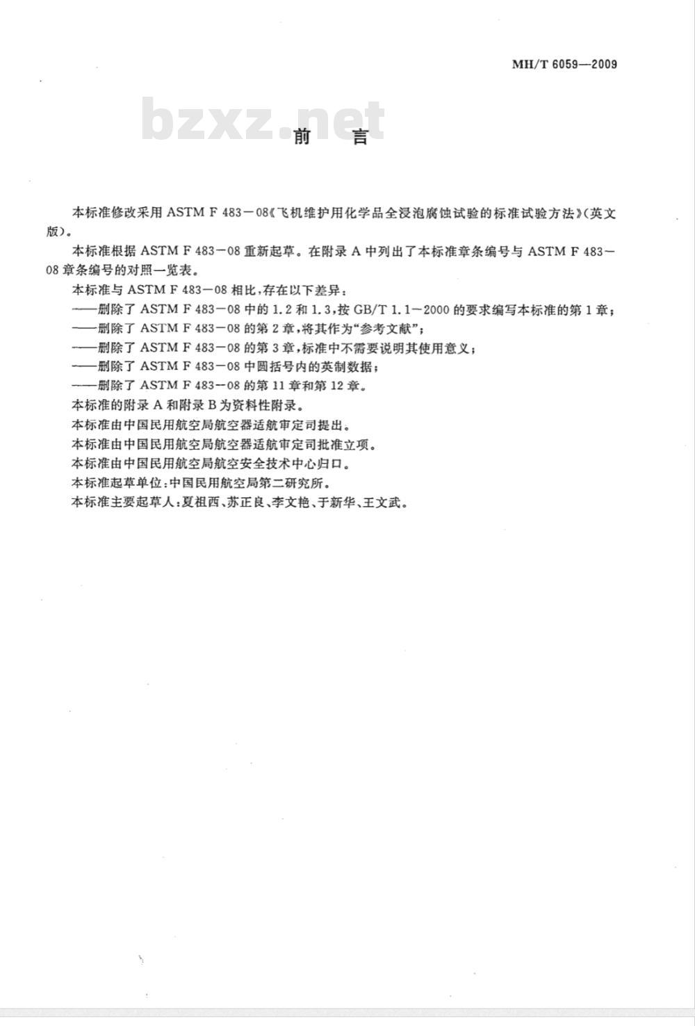 MH/T 6059-2009 飞机维护用化学品全浸泡腐蚀试验方法