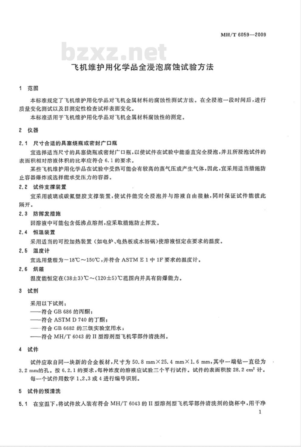MH/T 6059-2009 飞机维护用化学品全浸泡腐蚀试验方法