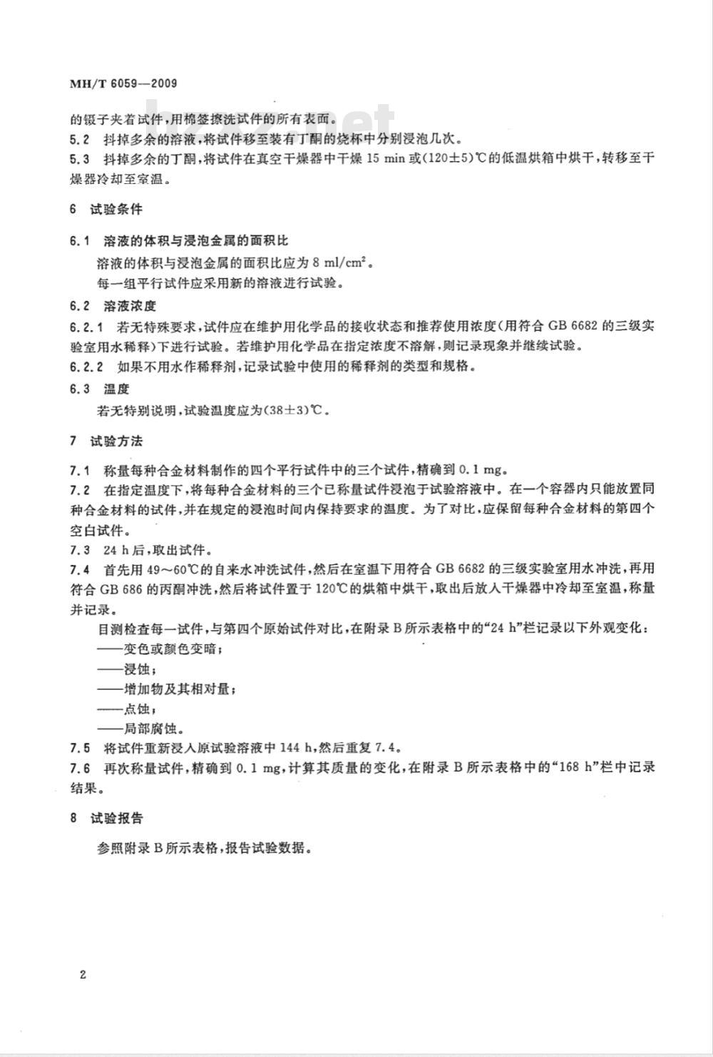 MH/T 6059-2009 飞机维护用化学品全浸泡腐蚀试验方法