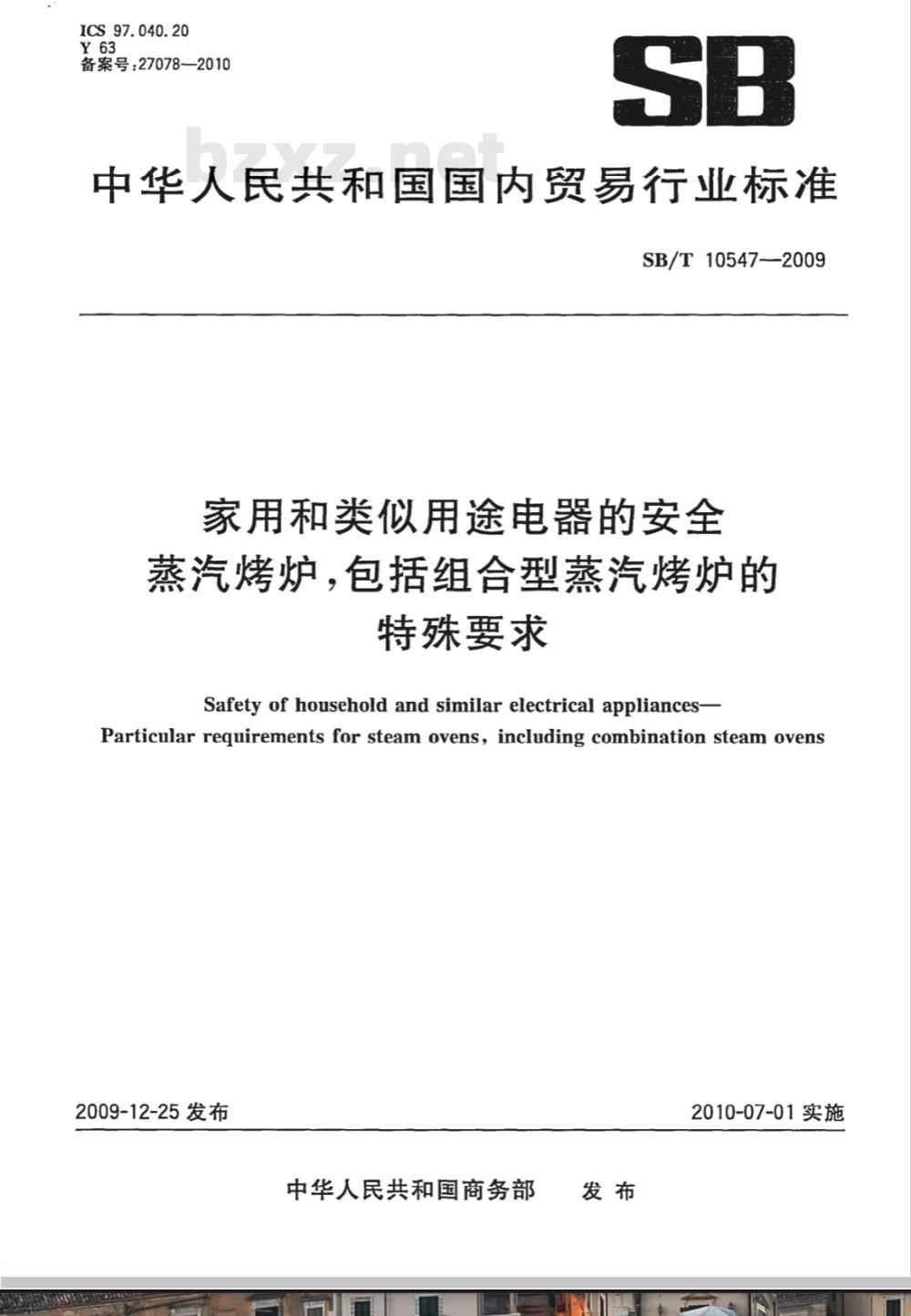 SB/T 10547-2009 家用和类似用途电器的安全 蒸汽烤炉，包括组合型蒸汽烤炉的特殊要求