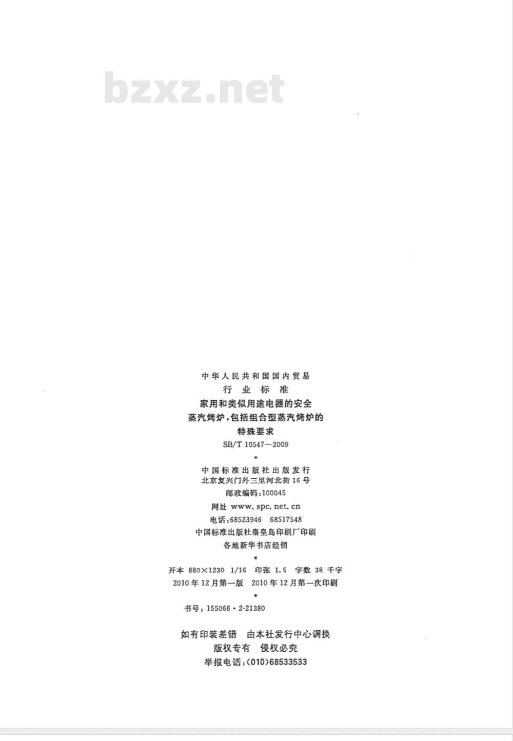 SB/T 10547-2009 家用和类似用途电器的安全 蒸汽烤炉，包括组合型蒸汽烤炉的特殊要求