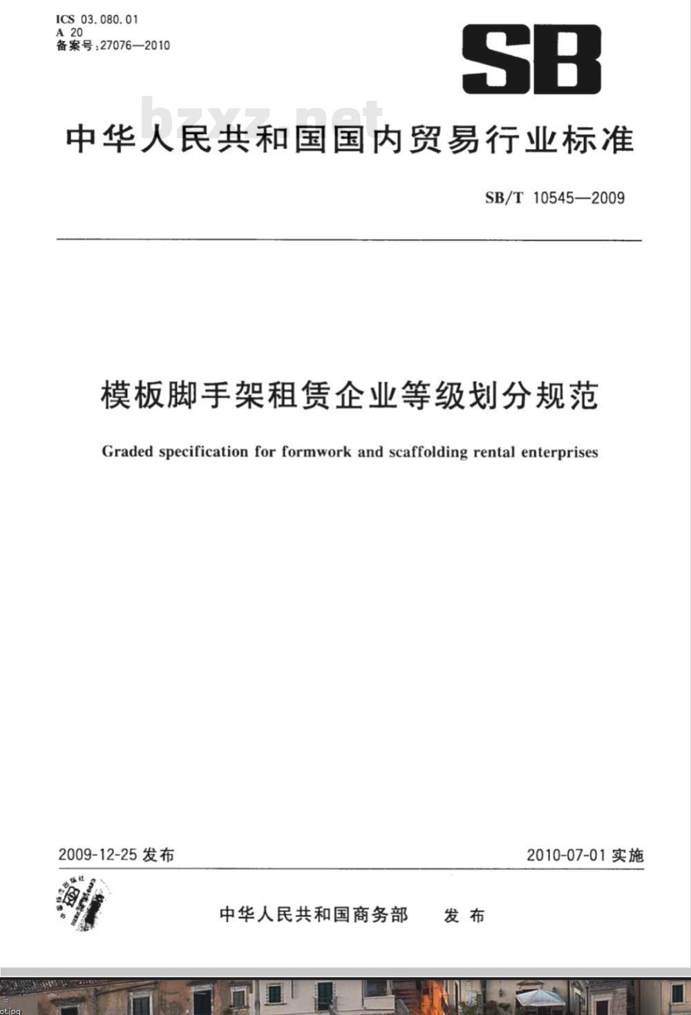 SB/T 10545-2009 模板脚手架租赁企业等级划分规范