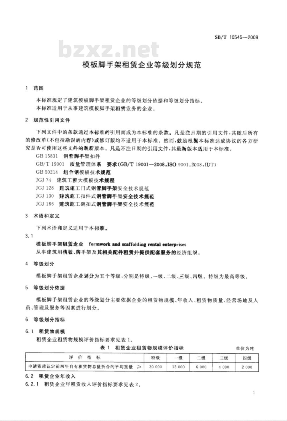 SB/T 10545-2009 模板脚手架租赁企业等级划分规范