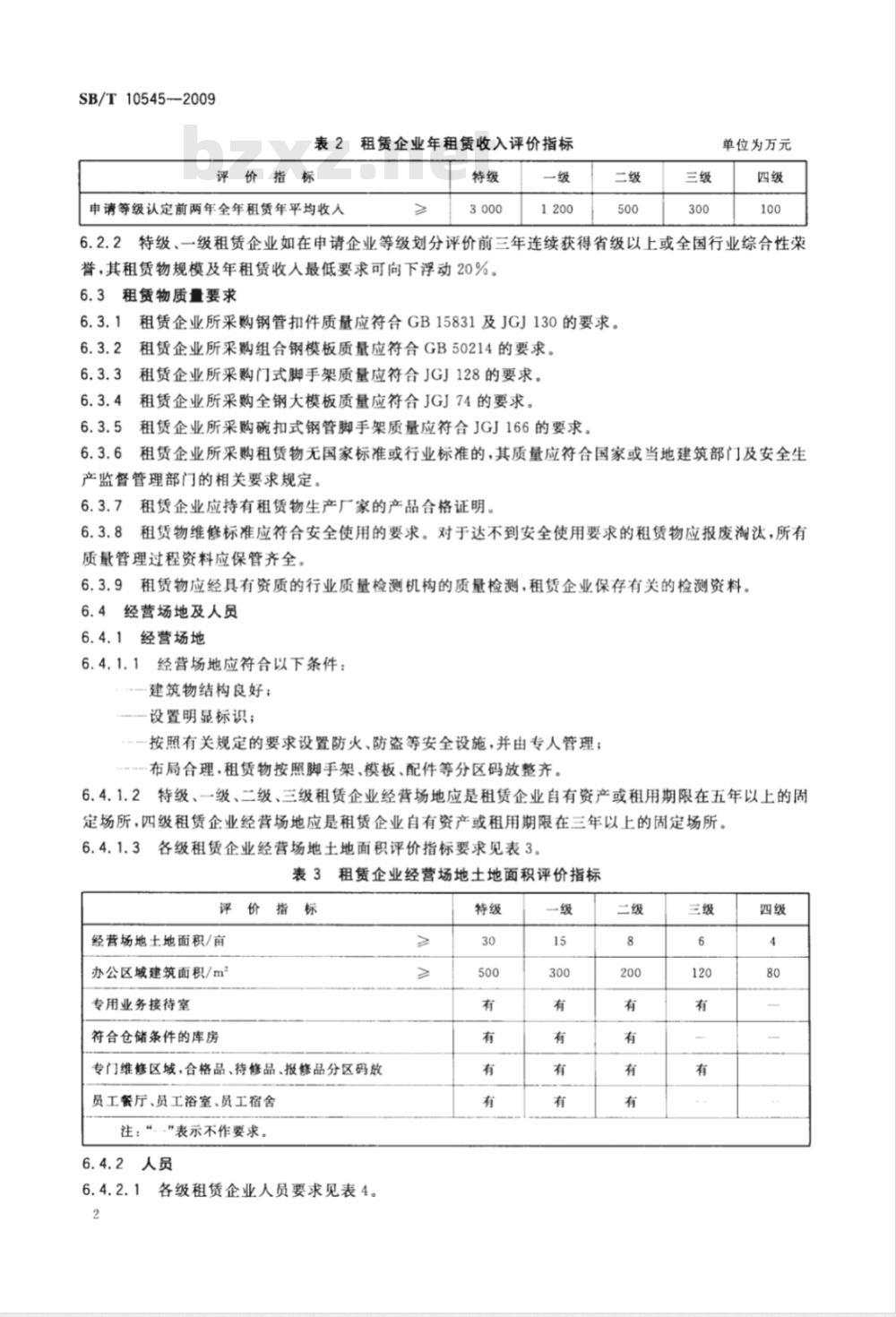 SB/T 10545-2009 模板脚手架租赁企业等级划分规范