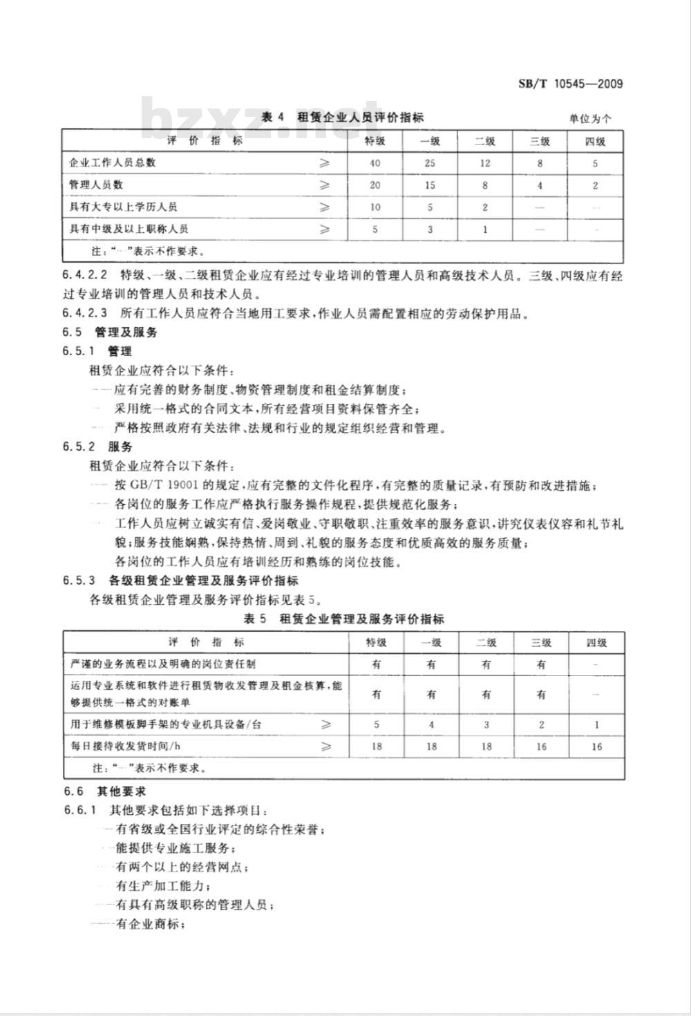 SB/T 10545-2009 模板脚手架租赁企业等级划分规范