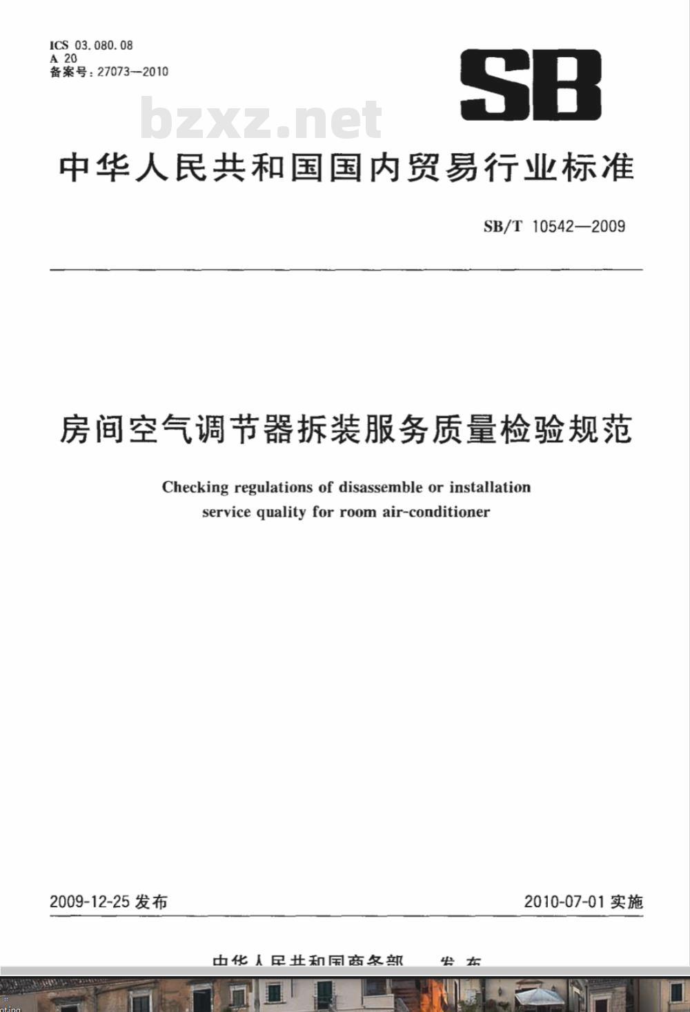 SB/T 10542-2009 房间空气调节器拆装服务质量检验规范