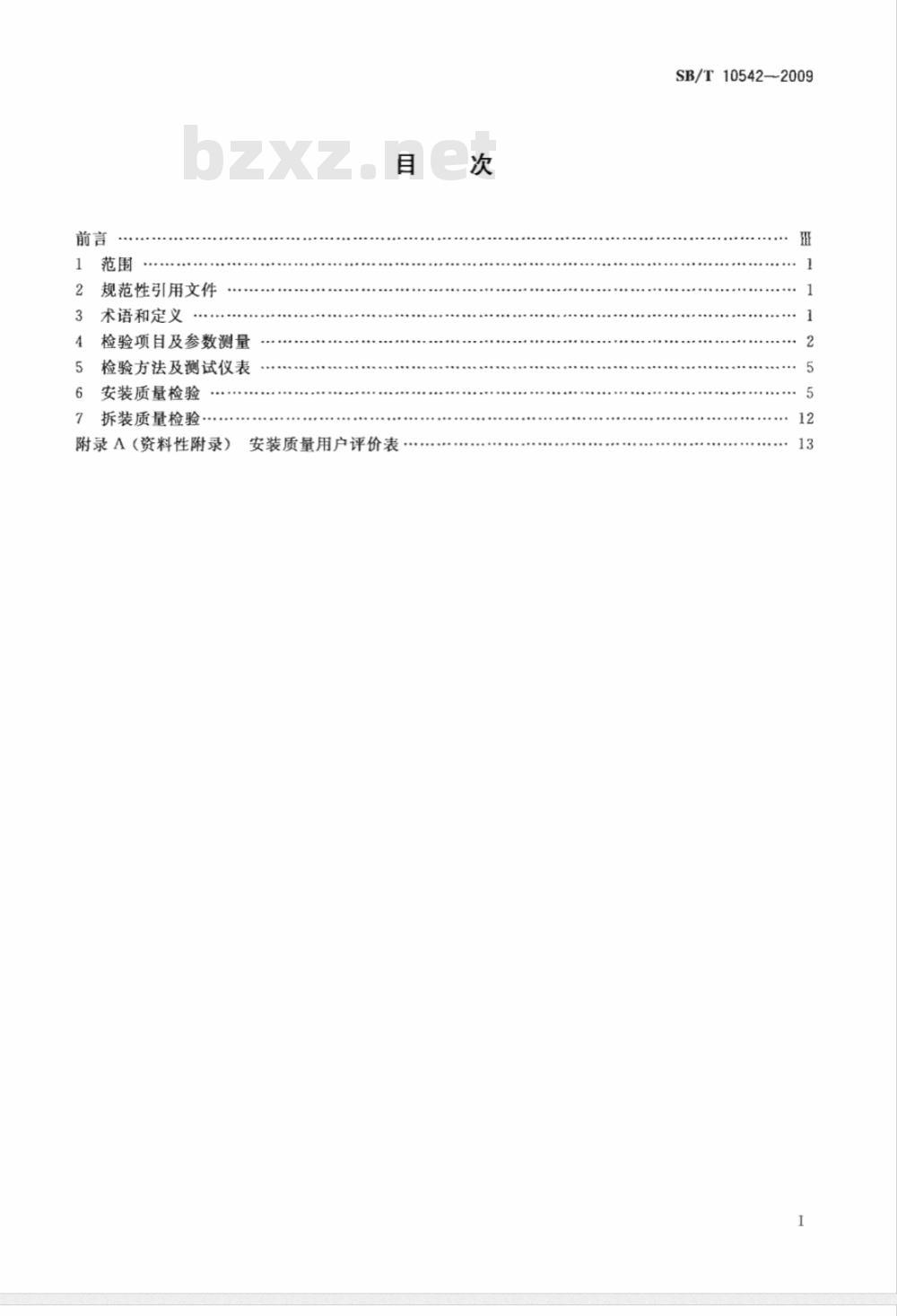 SB/T 10542-2009 房间空气调节器拆装服务质量检验规范
