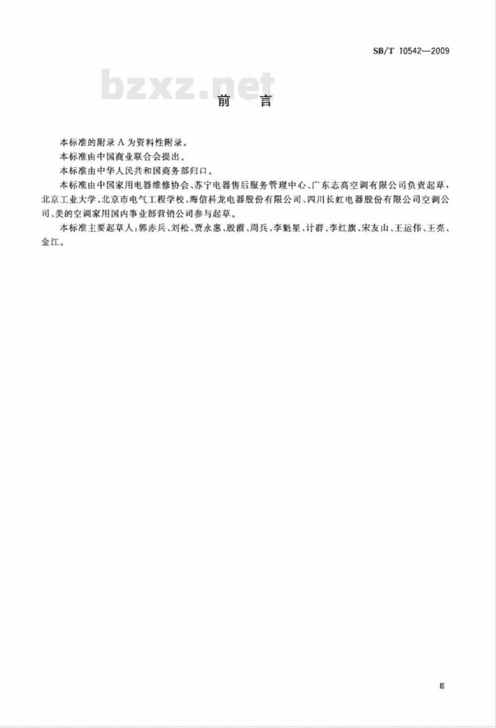 SB/T 10542-2009 房间空气调节器拆装服务质量检验规范