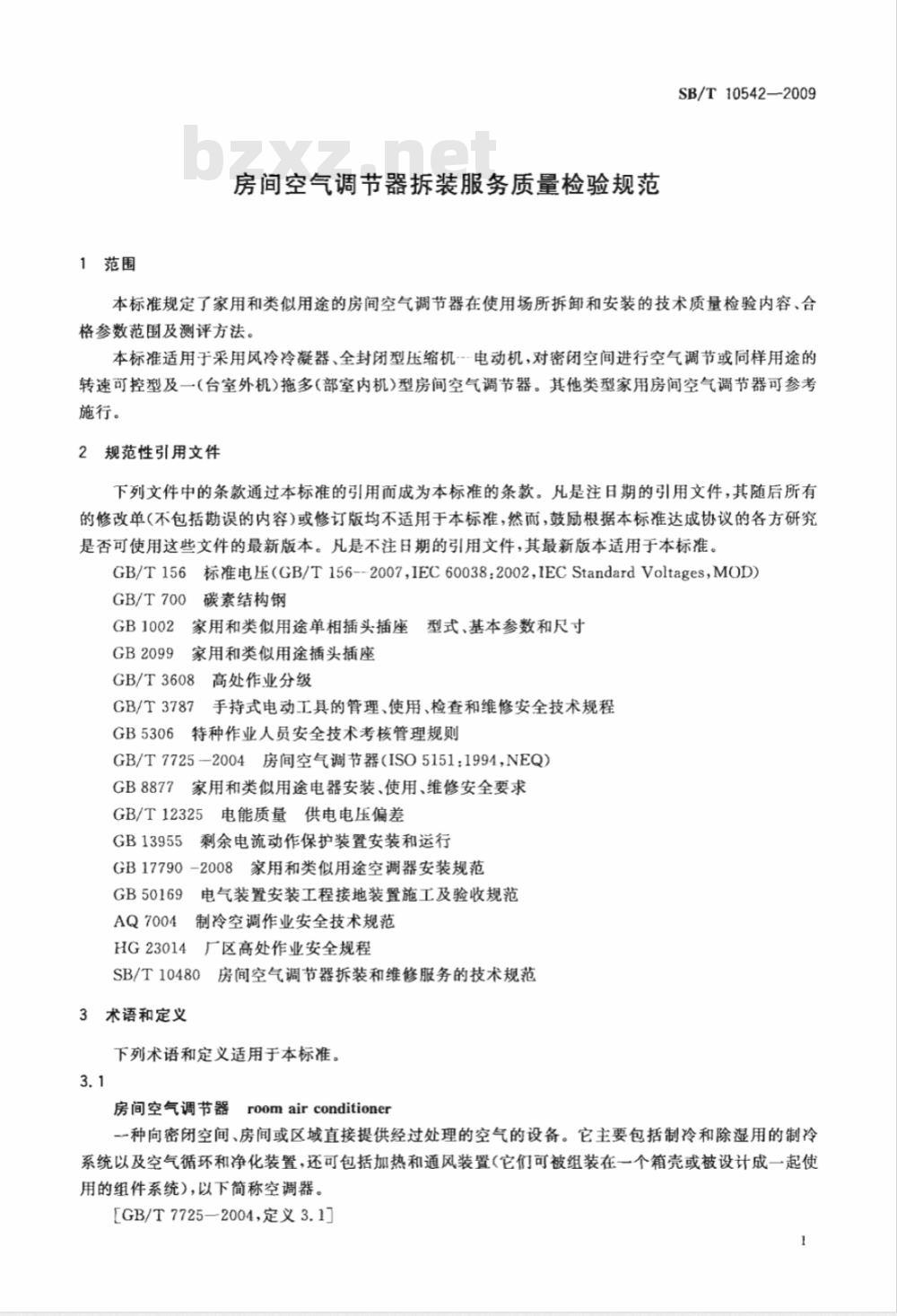 SB/T 10542-2009 房间空气调节器拆装服务质量检验规范