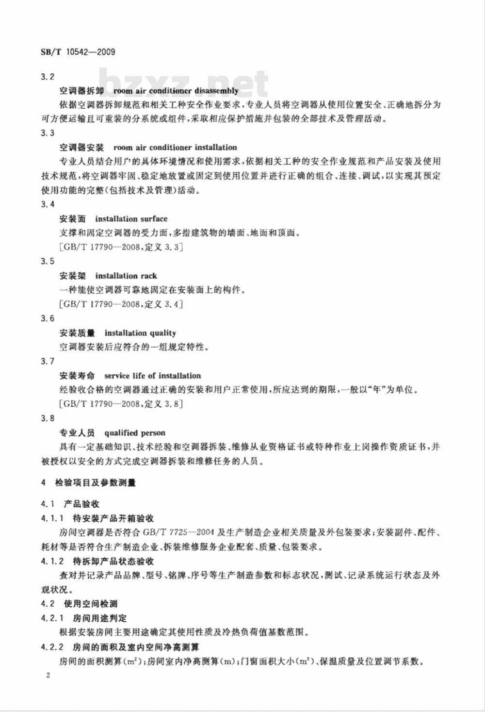 SB/T 10542-2009 房间空气调节器拆装服务质量检验规范