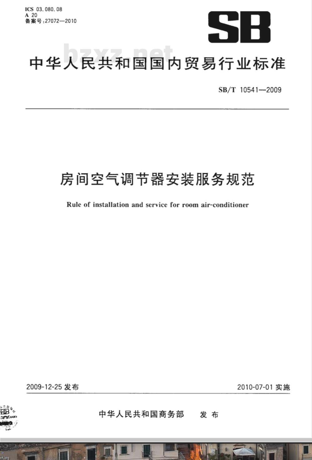 SB/T 10541-2009 房间空气调节器安装服务规范