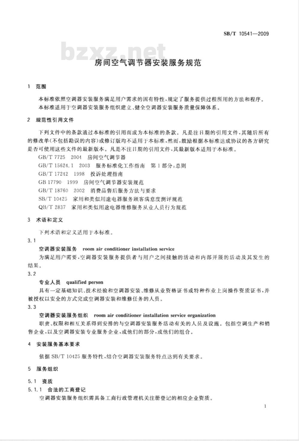SB/T 10541-2009 房间空气调节器安装服务规范