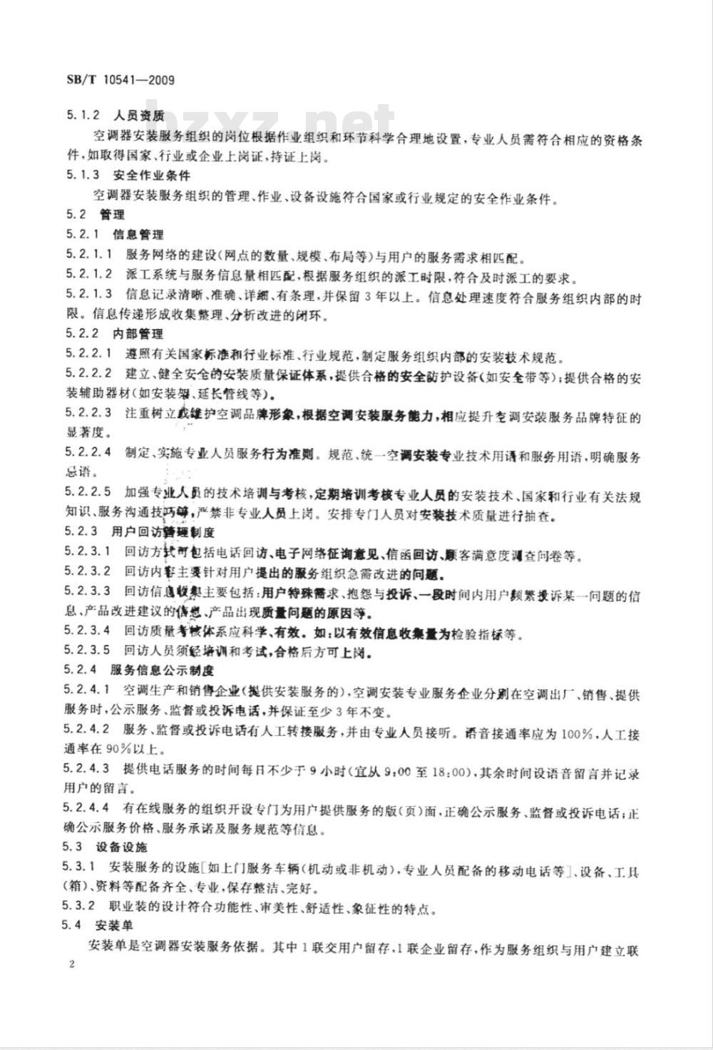 SB/T 10541-2009 房间空气调节器安装服务规范