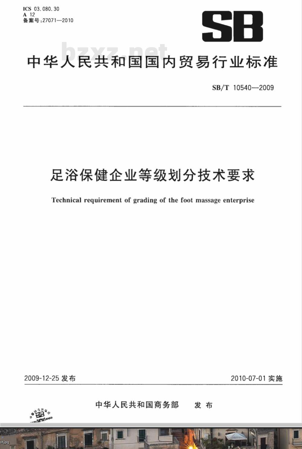 SB/T 10540-2009 足浴保健企业等级划分技术要求