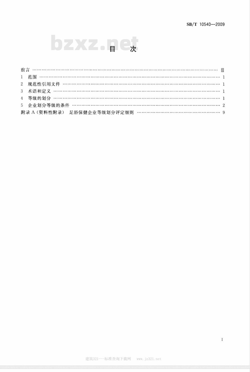 SB/T 10540-2009 足浴保健企业等级划分技术要求