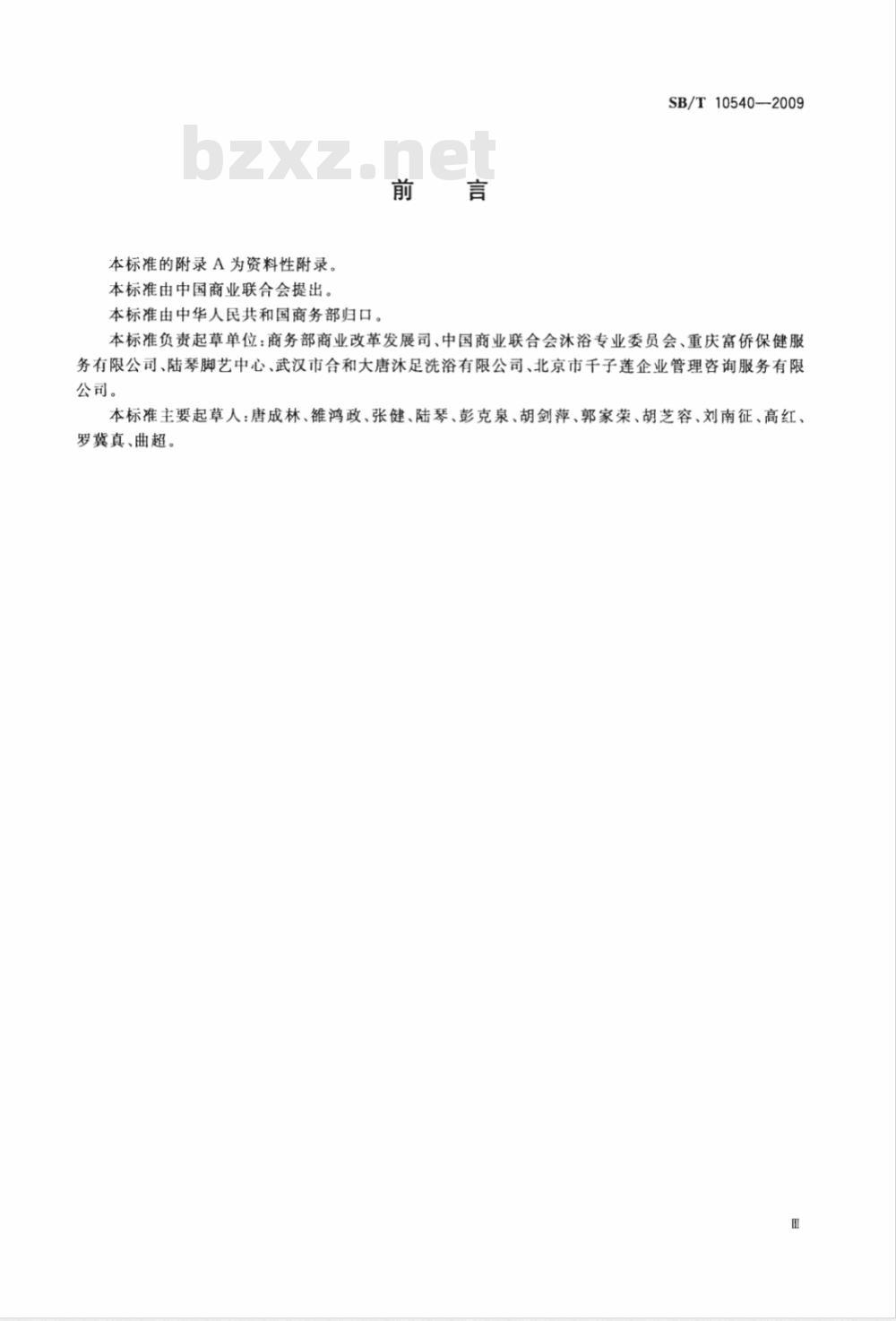 SB/T 10540-2009 足浴保健企业等级划分技术要求