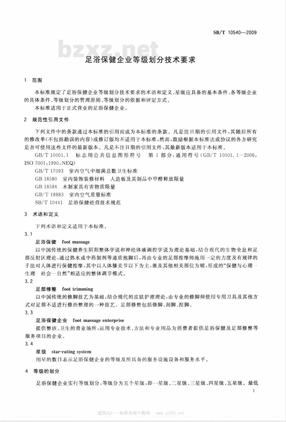 SB/T 10540-2009 足浴保健企业等级划分技术要求