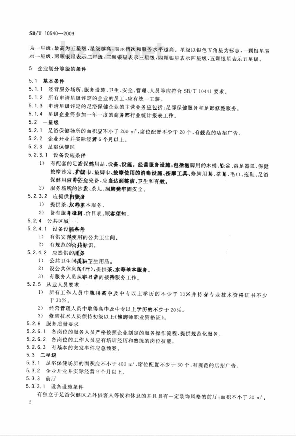 SB/T 10540-2009 足浴保健企业等级划分技术要求