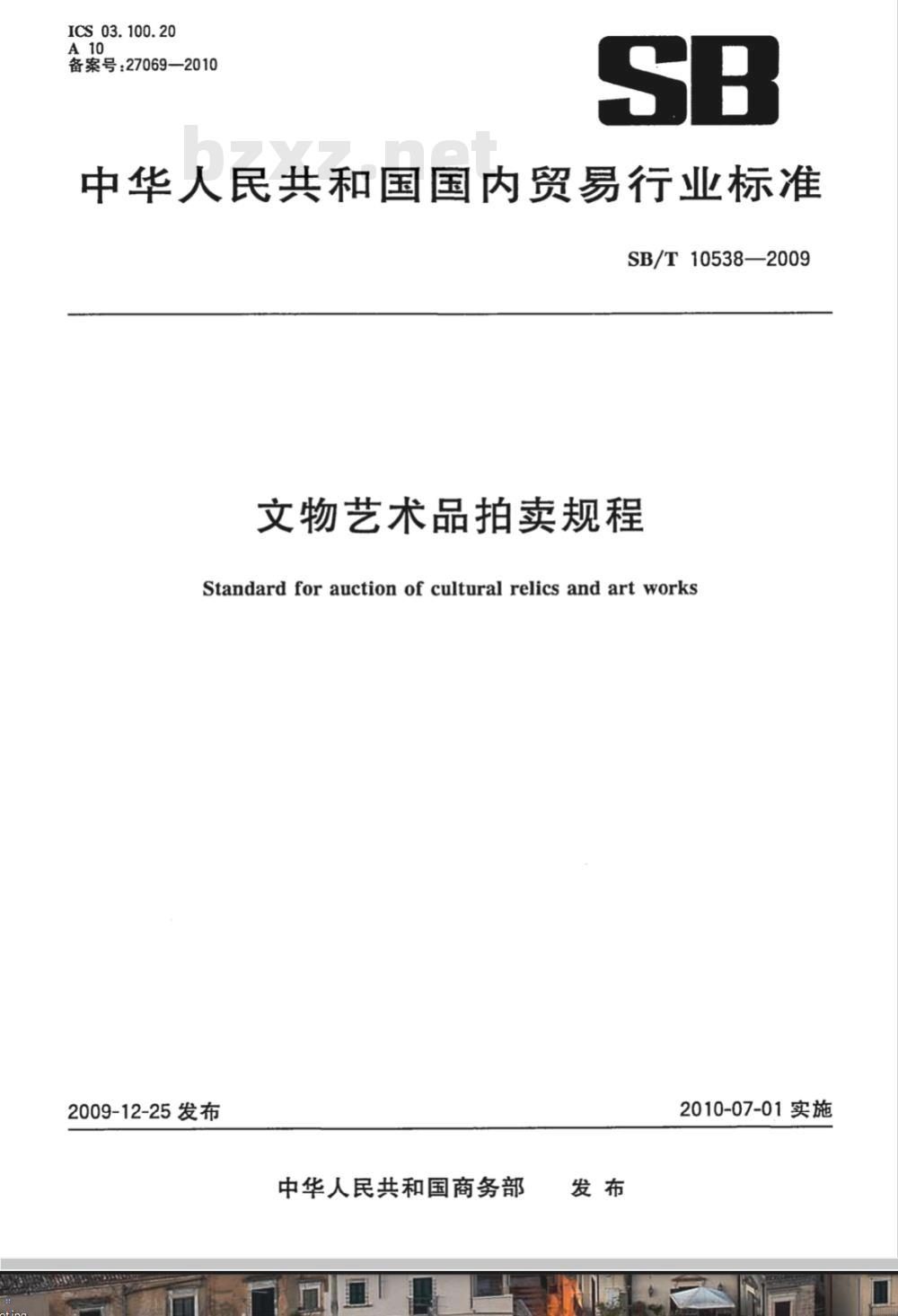 SB/T 10538-2009 文物艺术品拍卖规程