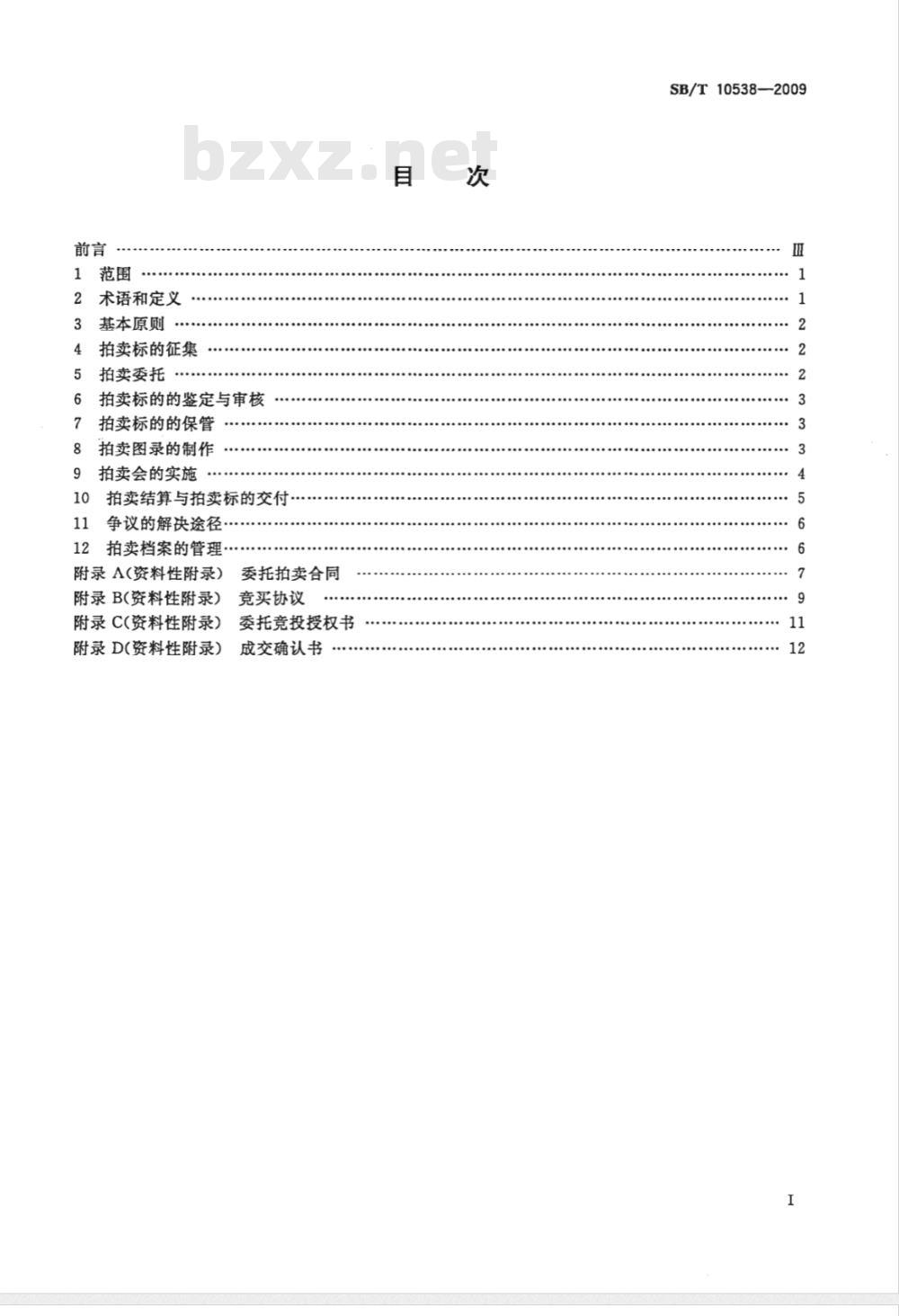 SB/T 10538-2009 文物艺术品拍卖规程