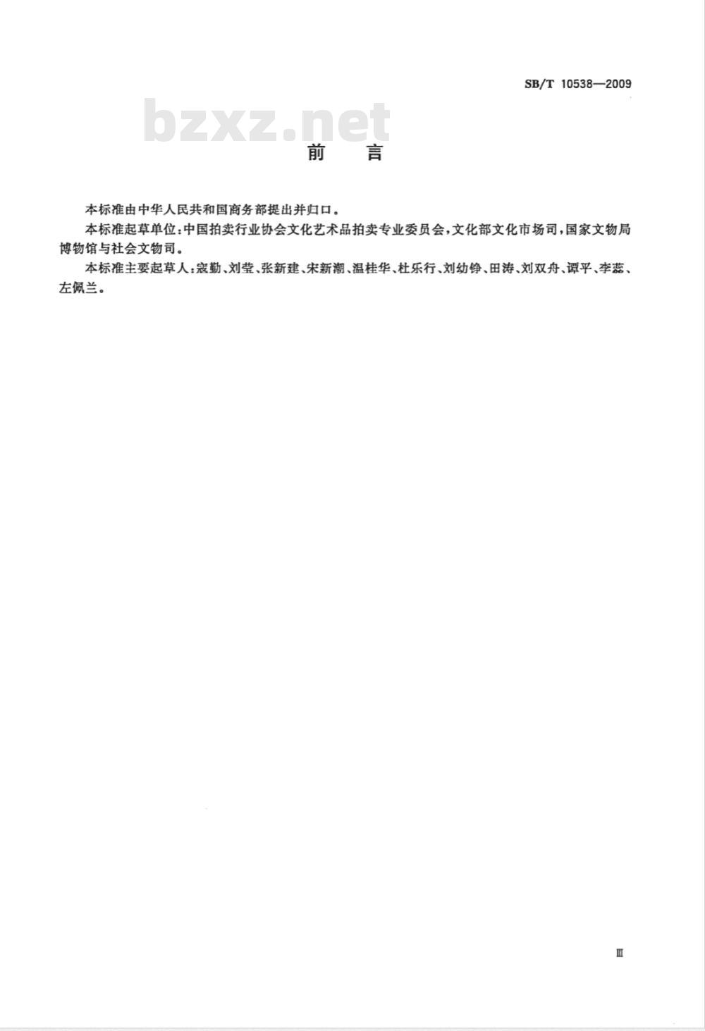 SB/T 10538-2009 文物艺术品拍卖规程