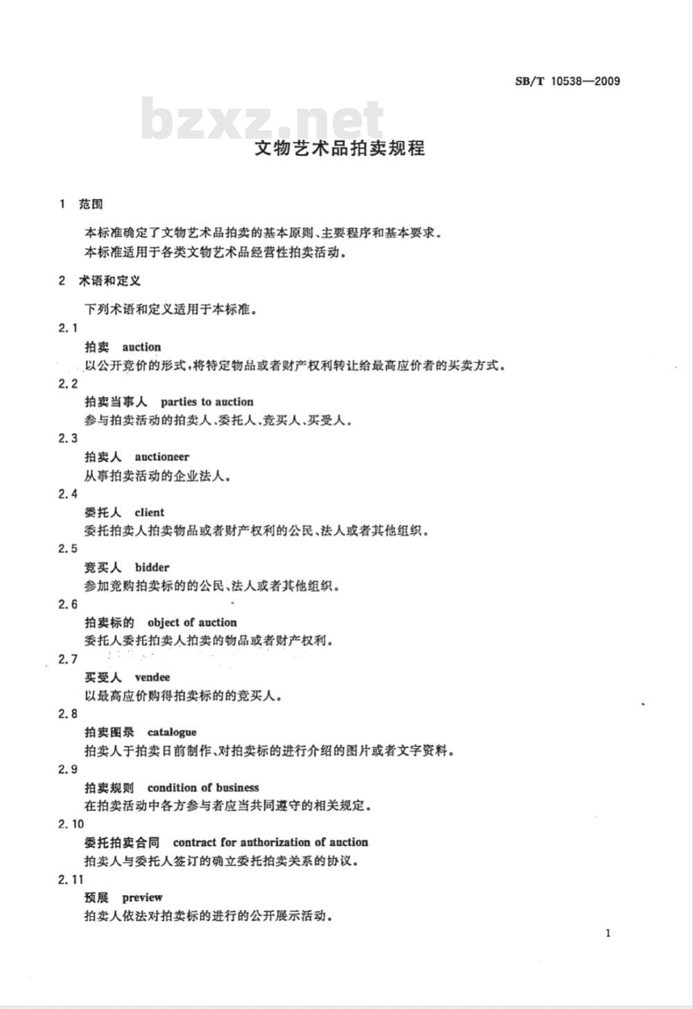 SB/T 10538-2009 文物艺术品拍卖规程