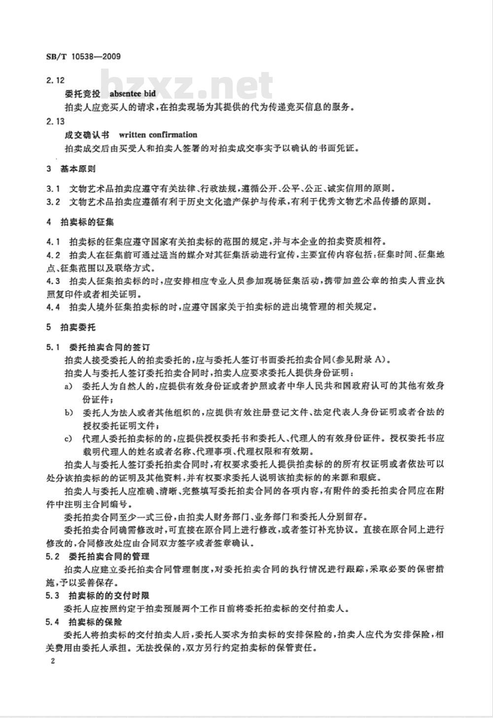 SB/T 10538-2009 文物艺术品拍卖规程