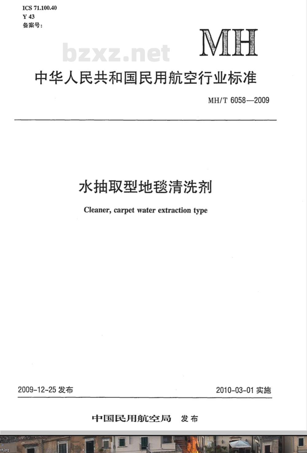 MH/T 6058-2009 水抽取型地毯清洗剂