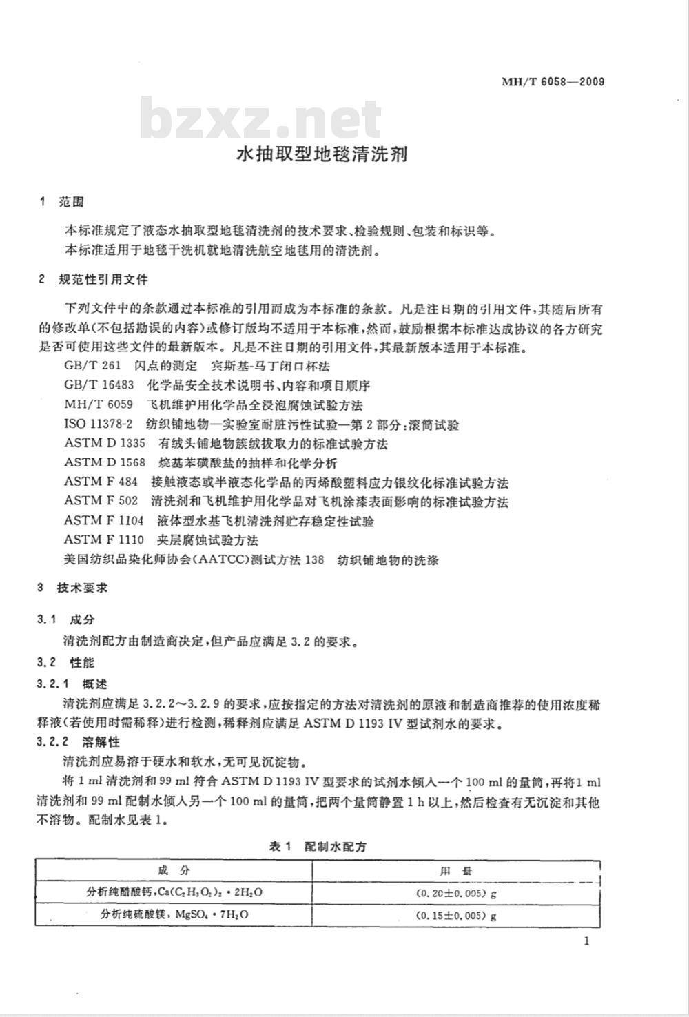 MH/T 6058-2009 水抽取型地毯清洗剂