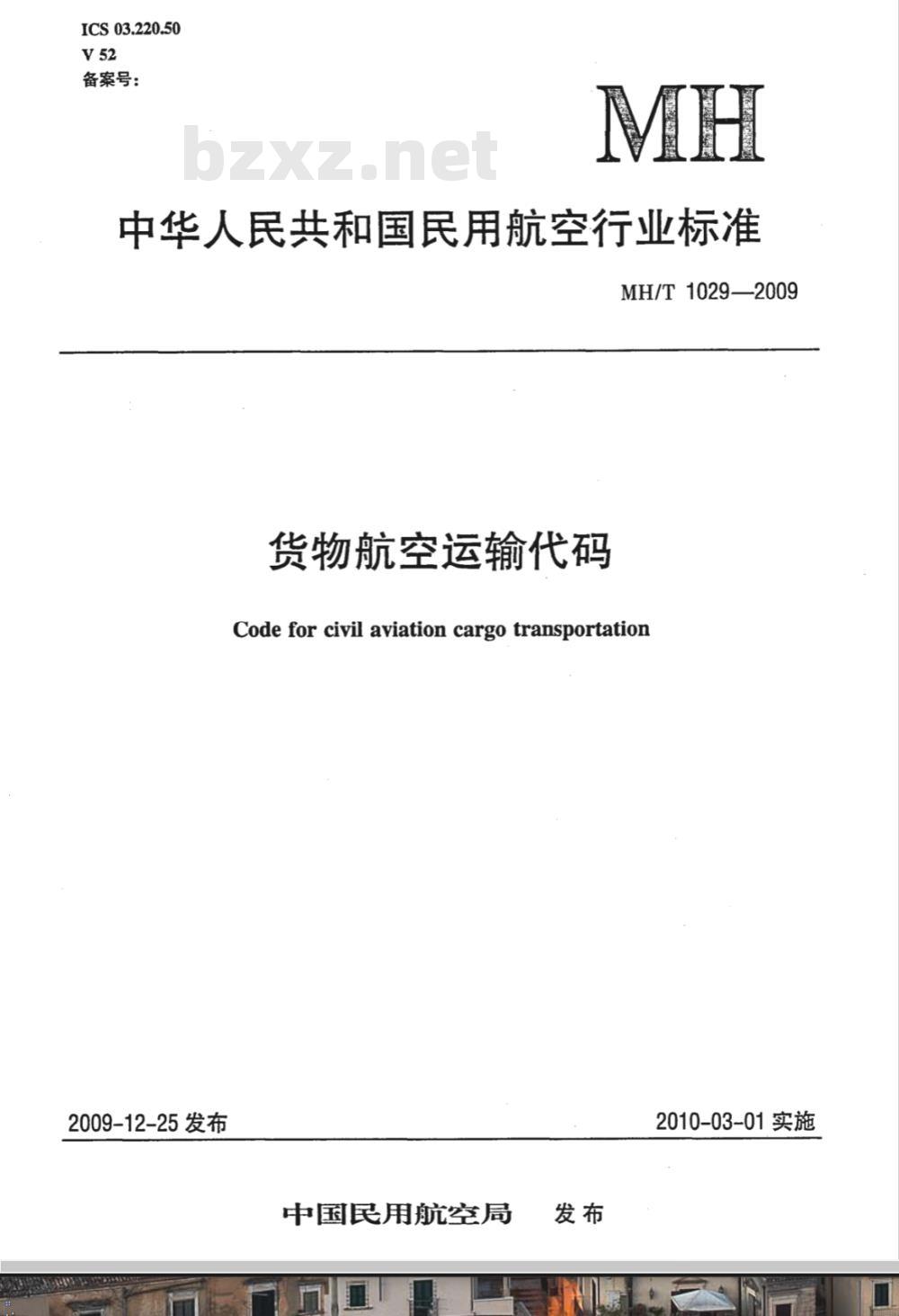 MH/T 1029-2009 货物航空运输代码